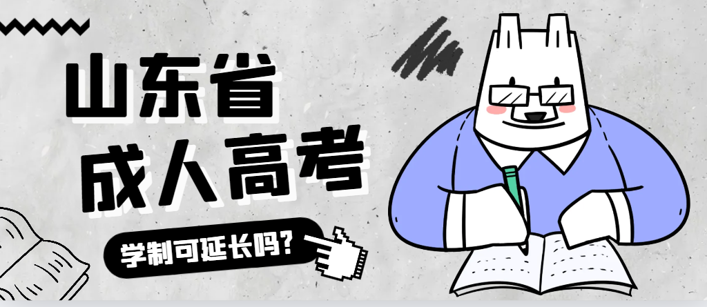 岚山成人高考学制可以延长吗？岚山成考网