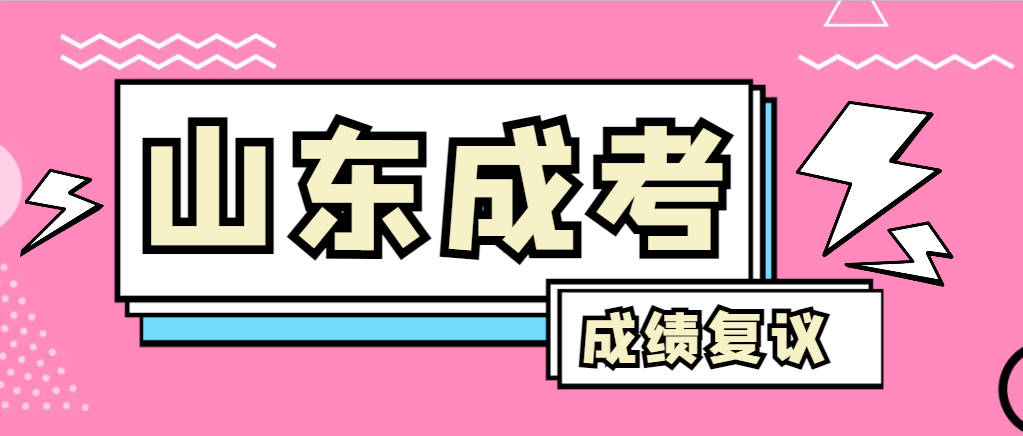 成人高考对自己的成绩有异议怎么办？岚山成考网