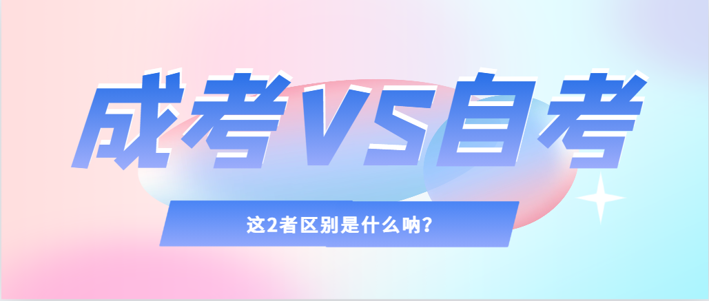 2024年提升学历，选择成人高考还是自考，建议收藏！岚山成考网