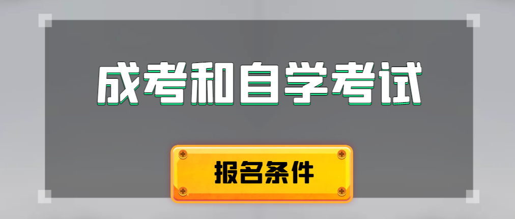 2024年成人高考和自学考试报名条件有什么不一样。岚山成考网