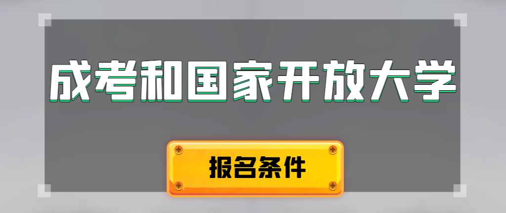 成人高考和国家开放大学报名条件有哪些不同。岚山成考网